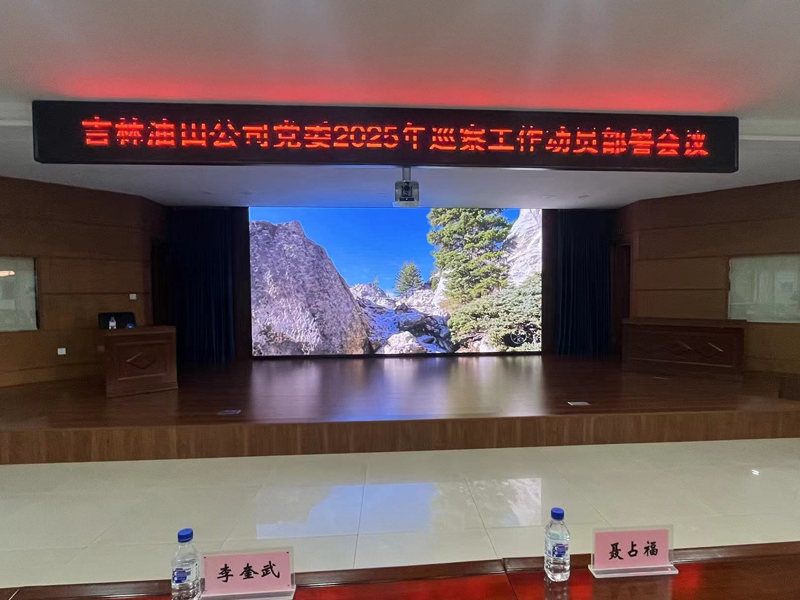 長春采油廠大會議室項目.jpg